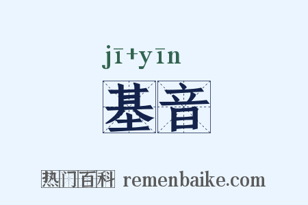 基音是什么意思的图片